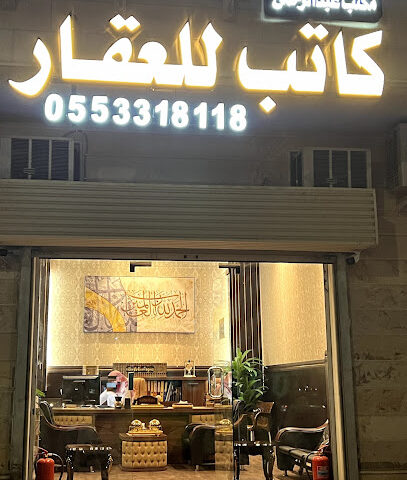 كاتب للعقار - Al Madinah Al Munawwarah - +966 55 331 8118