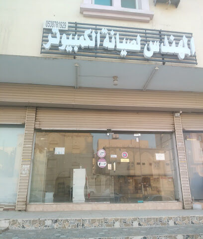 المهندس لصيانه الكمبيوتر - Mecca - +966 53 878 1929