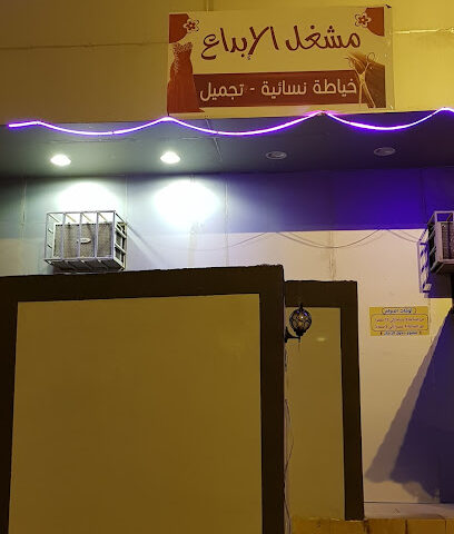 مشغل الإبداع -  - +966 55 537 5396
