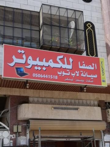 Safa Computers - Jeddah - +966 54 443 0701