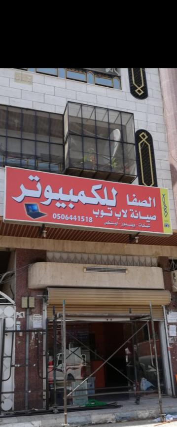 Safa Computers - Saudi Arabia|Jeddah 23454|4314 7505 الشاكرين As Safa Makkah