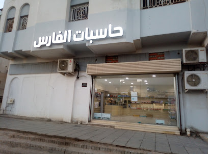 حاسبات الفارس - Al Madinah Al Munawwarah - +966 50 851 6366