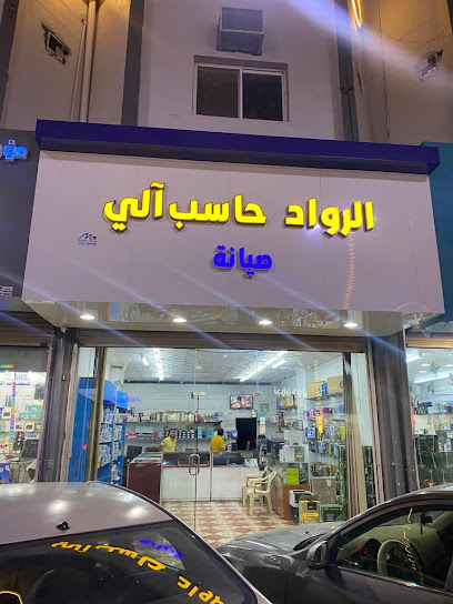 الرواد للحاسب الالي - Saudi Arabia|Najran 66262|2802
