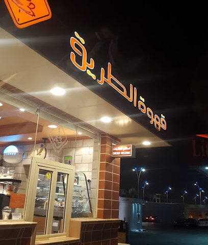 Road Café | قهوة الطريق - Riyadh - +966 11 465 6503