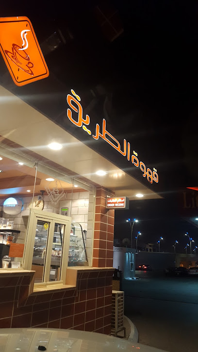 Road Café | قهوة الطريق - Saudi Arabia|Riyadh 12341|Ar Rahmaniyyah|6686 Al Urubah Rd