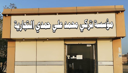 مؤسسة تركي محمد حمدي التجارية - Samtah -