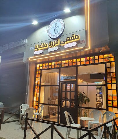 ديوانية قرية ماضينا للقهوة السعودية - Jazan - +966 55 679 6555