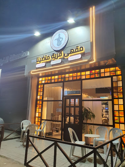 ديوانية قرية ماضينا للقهوة السعودية - Saudi Arabia|Jazan 82721|6223 بن عبدالعزيز