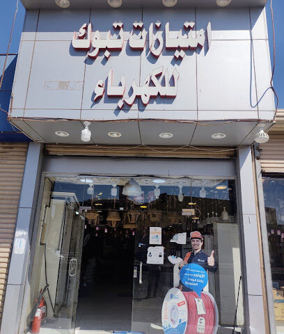 امتيازات تبوك للكهرباء - Tabuk - +966 59 376 4368