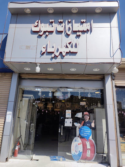 امتيازات تبوك للكهرباء - Saudi Arabia|Tabuk 47312|6434|4410 جمال الدين القاسمي