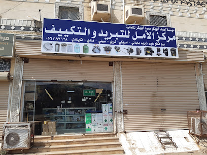 مرکز الامل التبرید تکلیف - Sabya - +966 59 793 6131