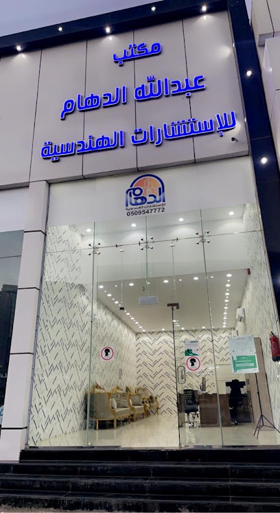 مكتب عبدالله الدهام للاستشارات الهندسية - Saudi Arabia|Hail 55424|7888|5468 king Faisal Rd