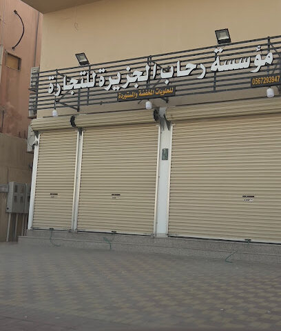 مؤسسة رحاب التنمية للتجارة - Al Khobar - +966 56 194 6929