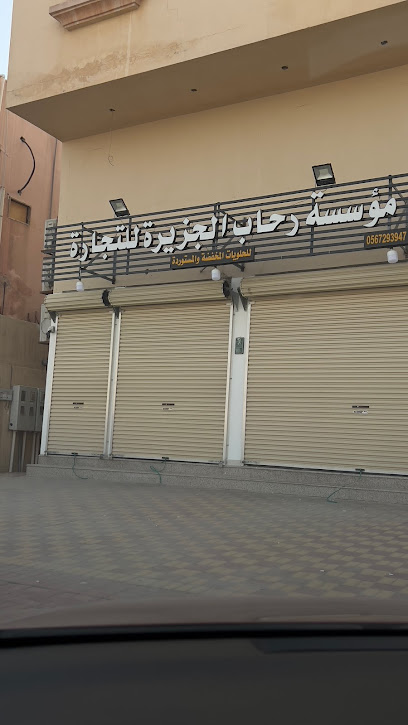 مؤسسة رحاب التنمية للتجارة - Saudi Arabia|Al Khobar 34621|Al Khobar Al Janubiyah|66J3+7Q6