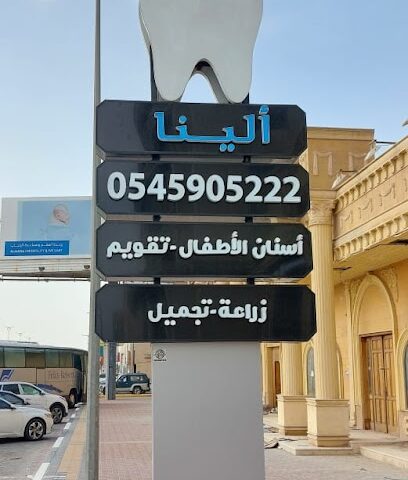 الينا لطب الاسنان - Al Mubarraz - +966 54 590 5222