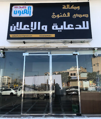 وكالة صدى الفنون - Najran - +966 55 256 9501