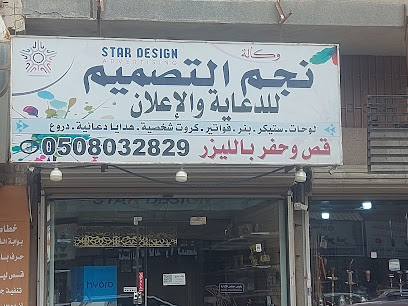 وكاله نجم التصميم للدعايه والاعلان - Dammam - +966 50 803 2829