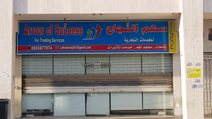 سهم النجاح للخدمات التجاريه Arrow of Success - Jeddah - +966 55 587 7074