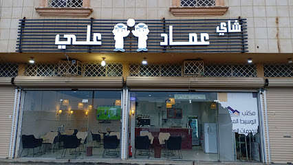 شاي عماد وعلي - Khamis Mushait - +966 53 961 0069