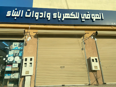 مؤسسة العوفي للادوات الكهربائية والصحية - Rabigh - +966 12 422 1893