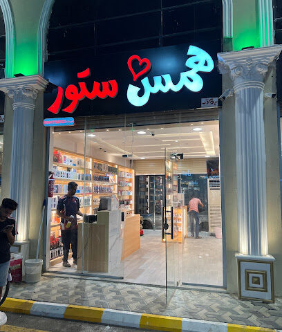 همس ستور - Abu Arish - +966 50 263 8883