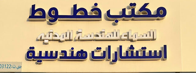 مكتب خطوط السماء للهندسة - Az Zulfi - +966 55 989 9794