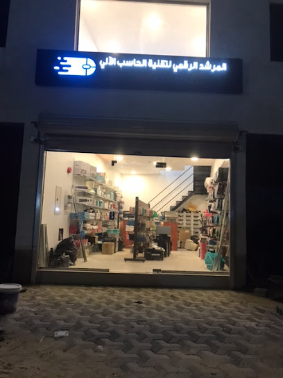المرشد الرقمي لتقنية الحاسب الالي - Saudi Arabia|Al Qatif 32636|Al Jazirah|Al Jazirah St