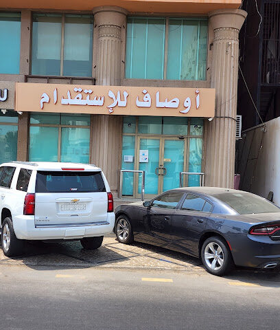 مكتب اوصاف للاستقدام. - Jeddah - +966 12 256 7072