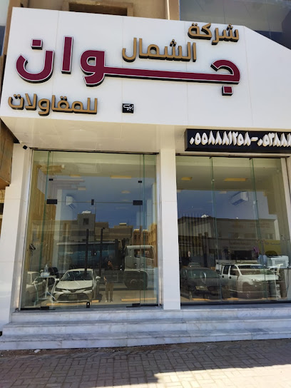 Juwan Company - Saudi Arabia|Hail 81411|Al Mahattah|king Faisal Rd