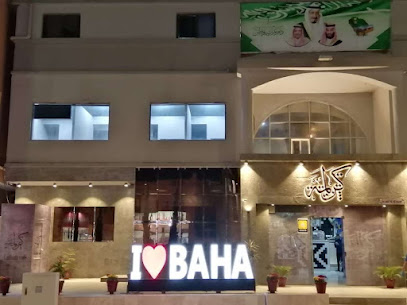 مقهى كرلمة (شمس القهوة سابقاً) - Al Bahah - +966 53 320 4132