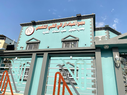 مجمع النبلاء الراقي الطبي المتخصص - Taif - +966 12 744 6888