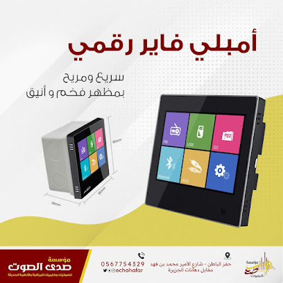 صدى الصوت للصوتيات وكاميرات المراقبة - Hafar Al Batin - +966 56 588 6415