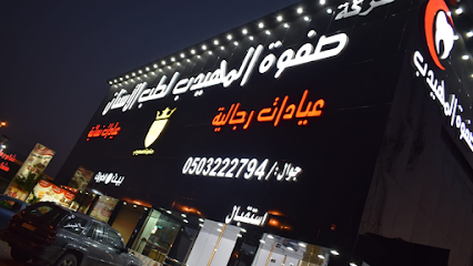 صفوة المهيدب لطب الأسنان ، خميس مشيط , طريق المدينة العسكرية - Khamis Mushait - +966 50 322 2794