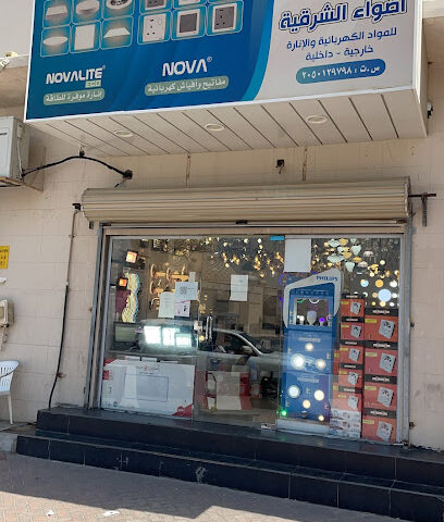 اضواء الشرقية للادوات الكهربائية - Dammam - +966 54 459 8074