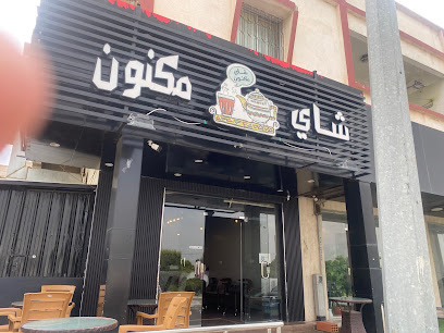 شاي مكنون - Al Namas - +966 50 530 7953