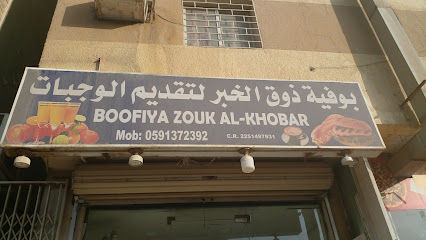 Boofiya Zouk Al-Khobar - Al Khobar - +966 59 137 2392
