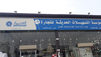 مؤسسة التسهيلات الحديثة للتجارة. الفنار - Sabya - +966 17 326 0244