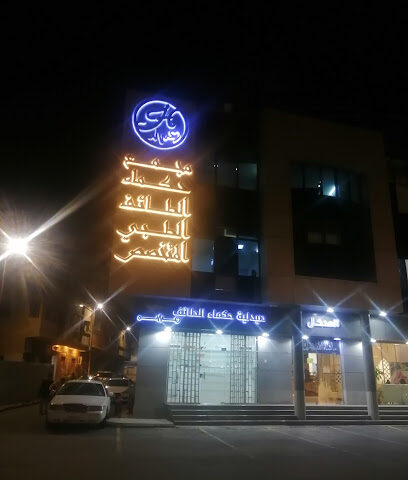 مركز حكماء الطائف - Taif - +966 9200 20297