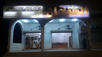 مركز السمحان طبرجل - Tubarjal - +966 14 624 0611