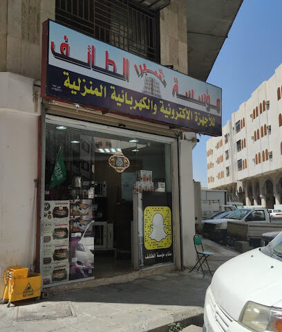 شبرا الطائف للأجهزة الكهربائية - Taif - +966 55 619 6567