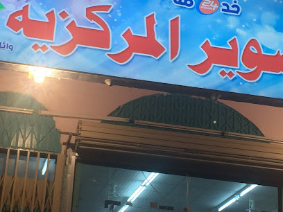 مركزية صوير للتسوق - Suwayr - +966 14 629 0812