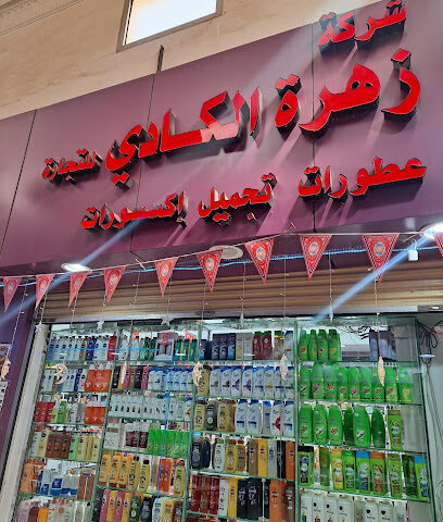 Cosmetic -  - +966 56 521 6926