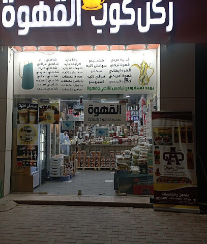 ركن كوب القهوه - Al Bukayriyah -