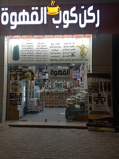 ركن كوب القهوه - Saudi Arabia|Al Bukayriyah 52531|5Q4H+GW