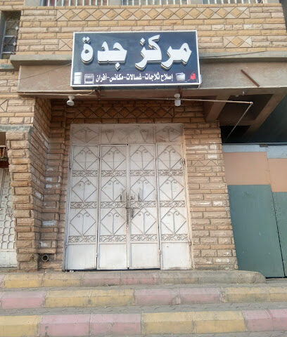 مركز جدة اصلاح ثلاجات غسالات مكانس افران - Khamis Mushait -