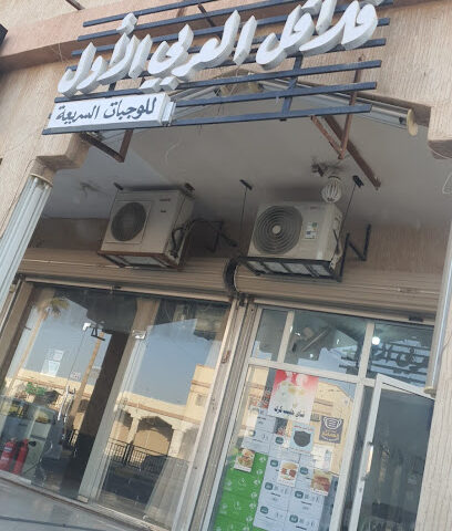 فلافل العربي الأول - Khafji - +966 57 251 5797