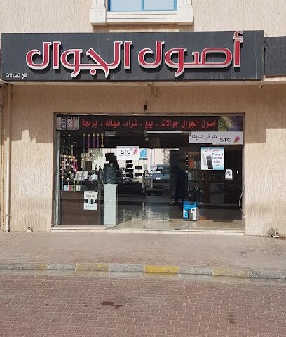 أصول الجوال - Al Jubail - +966 50 454 4442