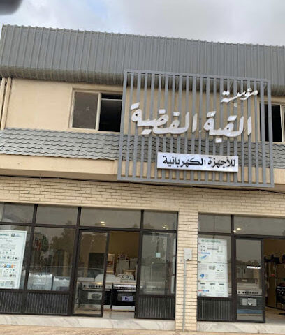 القبة الفضية - Unayzah - +966 58 306 0209