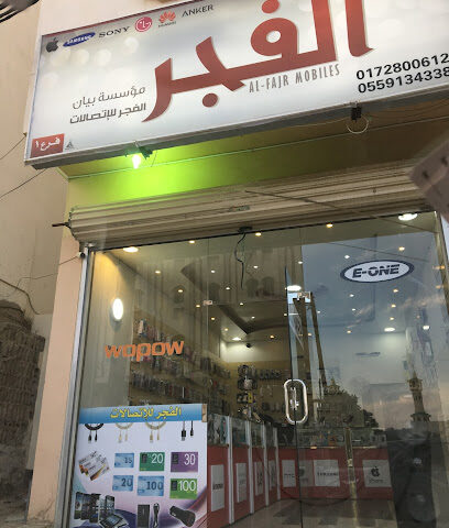 الفجر للإتصالات - Al Namas - +966 55 913 4338
