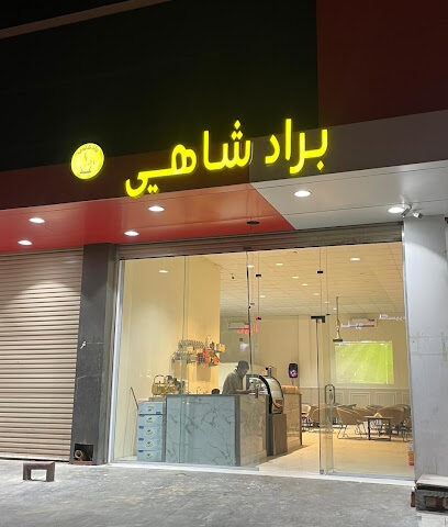 مقهى وشيشة براد شاهي - Bisha -